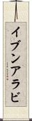 イブンアラビ Scroll