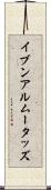 イブンアルムータッズ Scroll