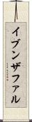 イブンザファル Scroll