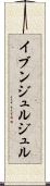 イブンジュルジュル Scroll