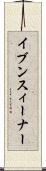 イブン・スィーナー Scroll