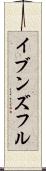 イブンズフル Scroll