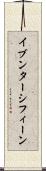イブンターシフィーン Scroll