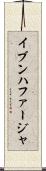 イブンハファージャ Scroll