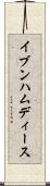 イブンハムディース Scroll