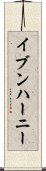 イブンハーニー Scroll