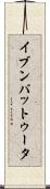 イブンバットゥータ Scroll