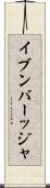 イブンバーッジャ Scroll
