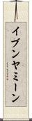 イブンヤミーン Scroll