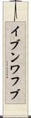 イブンワフブ Scroll