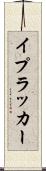 イプラッカー Scroll