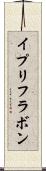 イプリフラボン Scroll