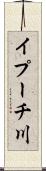 イプーチ川 Scroll