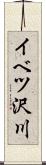 イベツ沢川 Scroll