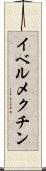 イベルメクチン Scroll