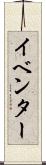 イベンター Scroll