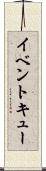 イベント・キュー Scroll