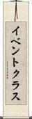 イベント・クラス Scroll