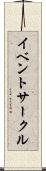 イベントサークル Scroll