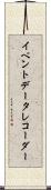 イベント・データ・レコーダー Scroll