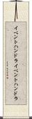 イベントハンドラ Scroll