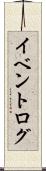 イベントログ Scroll