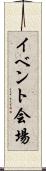 イベント会場 Scroll