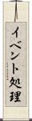 イベント処理 Scroll