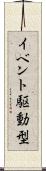 イベント駆動型 Scroll