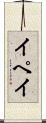 イペイ Scroll