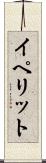 イペリット Scroll