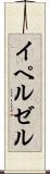 イペルゼル Scroll