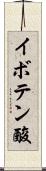 イボテン酸 Scroll