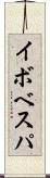 イボベスパ Scroll