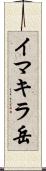 イマキラ岳 Scroll