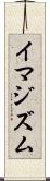 イマジズム Scroll