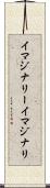 イマジナリー Scroll
