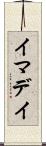 イマデイ Scroll