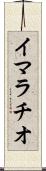 イマラチオ Scroll