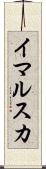 イマルスカ Scroll