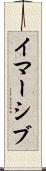 イマーシブ Scroll