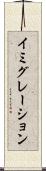 イミグレーション Scroll