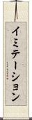 イミテーション Scroll