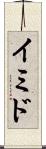 イミド Scroll