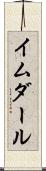 イムダール Scroll