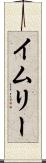 イムリー Scroll