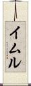 イムル Scroll