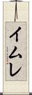 イムレ Scroll
