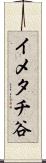 イメタチ谷 Scroll
