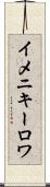 イメニキーロワ Scroll
